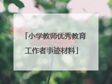 小学教师优秀教育工作者事迹材料
