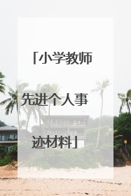 小学教师先进个人事迹材料