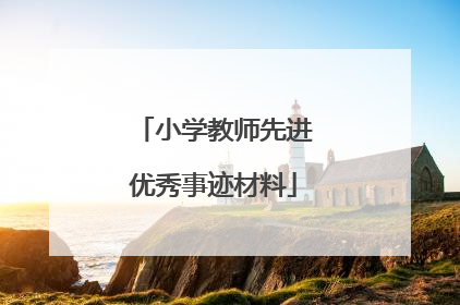 小学教师先进优秀事迹材料
