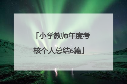 小学教师年度考核个人总结6篇