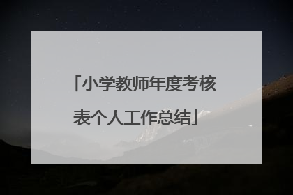 小学教师年度考核表个人工作总结