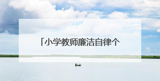 小学教师廉洁自律个人总结1400字