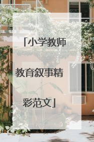 小学教师教育叙事精彩范文