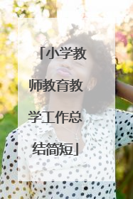 小学教师教育教学工作总结简短