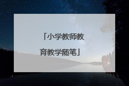 小学教师教育教学随笔