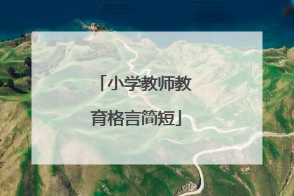小学教师教育格言简短