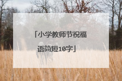 小学教师节祝福语简短10字