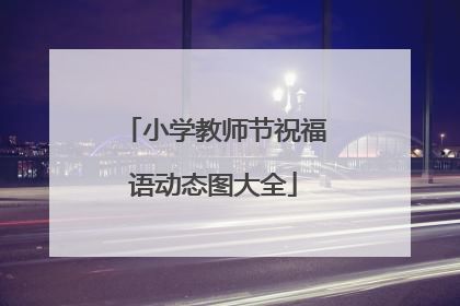 小学教师节祝福语动态图大全