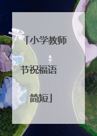 小学教师节祝福语 简短
