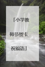 小学教师节贺卡祝福语