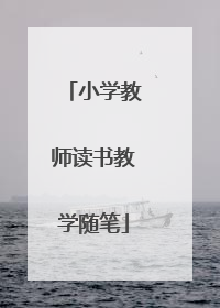 小学教师读书教学随笔