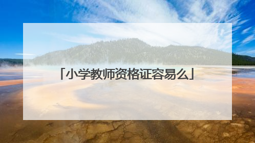 小学教师资格证容易么
