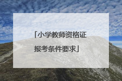 小学教师资格证报考条件要求