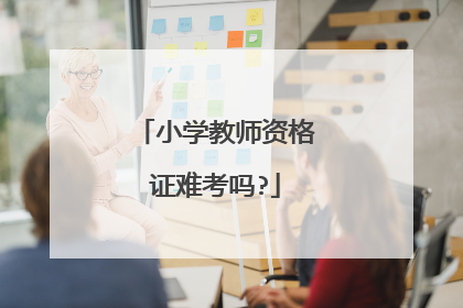 小学教师资格证难考吗?