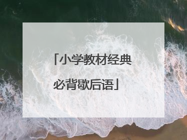 小学教材经典必背歇后语