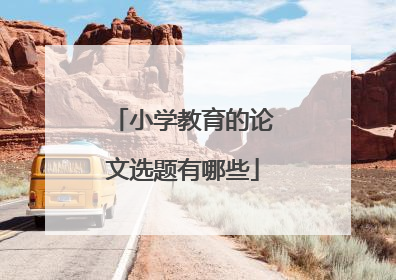 小学教育的论文选题有哪些