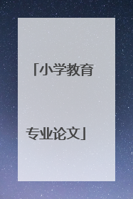 小学教育专业论文