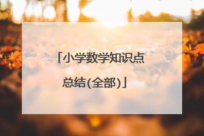 小学数学知识点总结(全部)