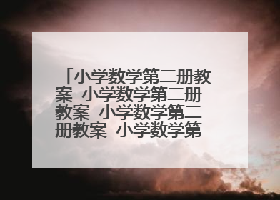 小学数学第二册教案 小学数学第二册教案 小学数学第二册教案 小学数学第二册教案