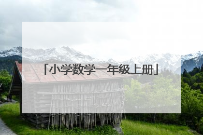 小学数学一年级上册