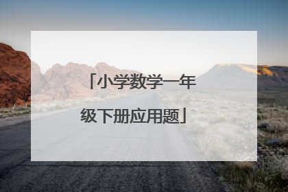 小学数学一年级下册应用题