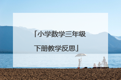 小学数学三年级下册教学反思