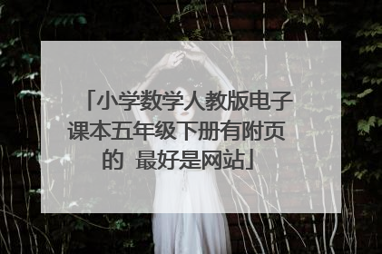 小学数学人教版电子课本五年级下册有附页的 最好是网站