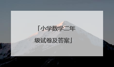 小学数学二年级试卷及答案