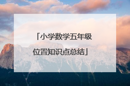 小学数学五年级位置知识点总结
