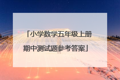 小学数学五年级上册期中测试题参考答案