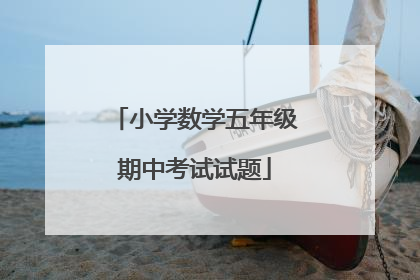 小学数学五年级期中考试试题