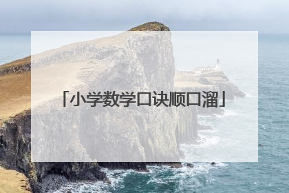 小学数学口诀顺口溜