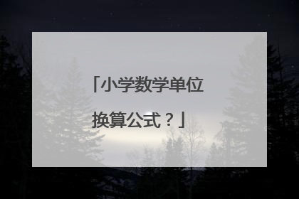 小学数学单位换算公式？