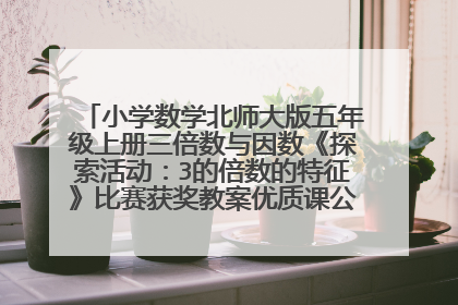 小学数学北师大版五年级上册三倍数与因数《探索活动：3的倍数的特征》比赛获奖教案优质课公开课优秀教案
