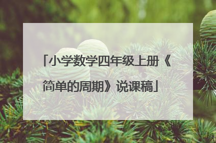 小学数学四年级上册《简单的周期》说课稿
