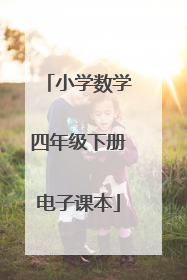 小学数学四年级下册电子课本