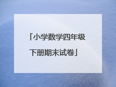 小学数学四年级下册期末试卷