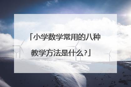 小学数学常用的八种教学方法是什么?