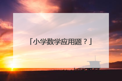 小学数学应用题?