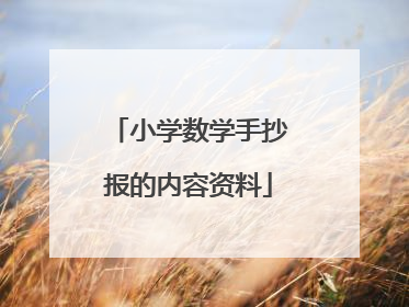 小学数学手抄报的内容资料