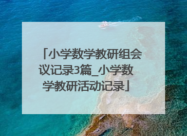 小学数学教研组会议记录3篇_小学数学教研活动记录