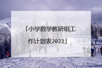 小学数学教研组工作计划表2022
