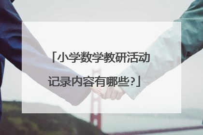 小学数学教研活动记录内容有哪些?