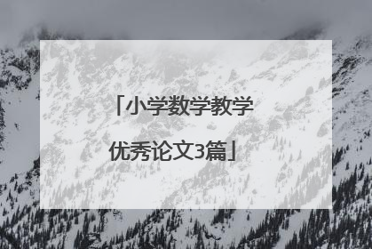 小学数学教学优秀论文3篇