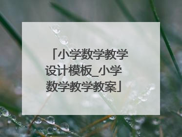 小学数学教学设计模板_小学数学教学教案