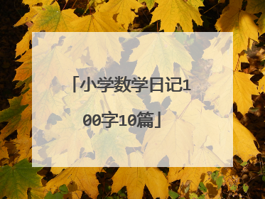 小学数学日记100字10篇