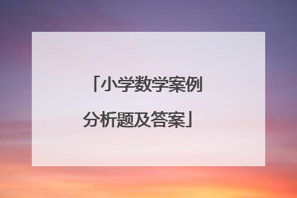 小学数学案例分析题及答案