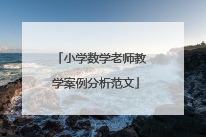 小学数学老师教学案例分析范文
