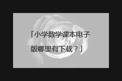 小学数学课本电子版哪里有下载?