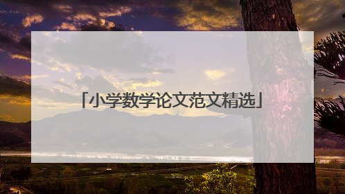 小学数学论文范文精选